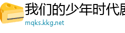 我们的少年时代剧情介绍